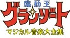 『魔動王グランゾート』5枚組CDボックス登場!激レアなあのコレクション収録
