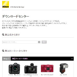 ニコン、マニュアルやファームウェアなど集約したダウンロードセンター開設