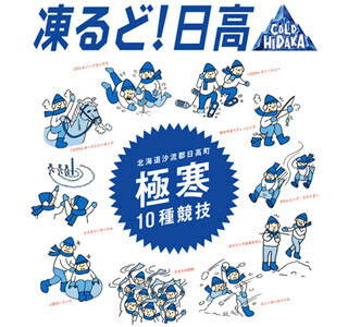 北海道・日高町で雪上乗馬などの競技を極寒の中で行う「凍るど! 日高」開催