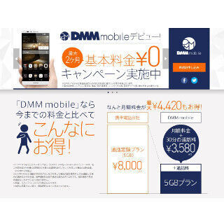 DMM.com、格安SIMサービス「DMM mobile」提供開始