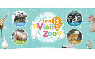 東京都の動物園・水族園、冬の魅力をまとめた特設サイトがオープン!
