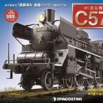 C57形117号機が模型に! デアゴスティーニ週刊「蒸気機関車C57を作る」発売