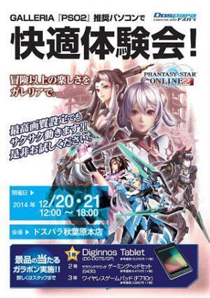 ドスパラ、20日と21日に秋葉原本店で「PSO2」推奨PCの体験イベントを開催