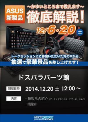 ドスパラ、20日にパーツ館でASUSの新製品を徹底解説するイベントを開催