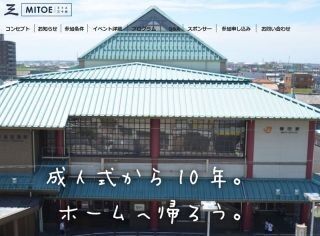 30歳の大同窓会とふるさと納税が連携 - MITOE in 磐田市からスタート