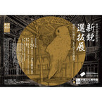 京都で新進作家による「琳派」作品展 - 400年前から今も続く美意識