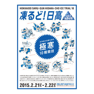 雪上ダウジングに人間カーリング! 北海道・日高町で「極寒10種競技」初開催