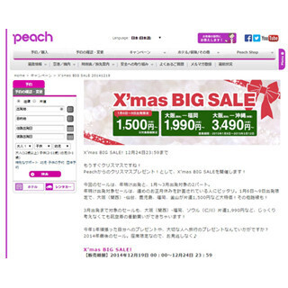 LCC・ピーチがX'masのタイムセール実施 - 国内線・国際線ともに1,500円～