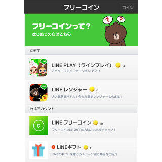 「LINEフリーコイン」がiPhone版に対応 - 動画や友だち追加でコインゲット
