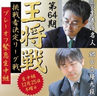 羽生善治名人vs郷田真隆九段 第64期王将戦挑戦者決定プレーオフ完全生中継
