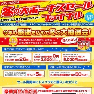 ドスパラ「冬の大ボーナスセールファイナル」、お得なキャンペーン多数