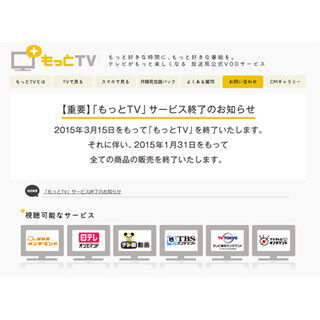 「もっとTV」が2015年3月15日にサービス終了