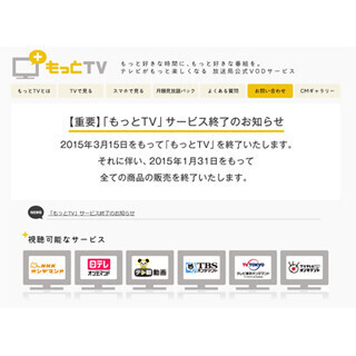 「もっとTV」が2015年3月15日にサービス終了