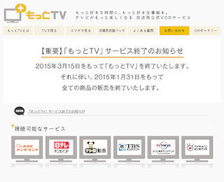 民放キー局5社と電通の共同VOD「もっとTV」、2015年3月でサービス終了