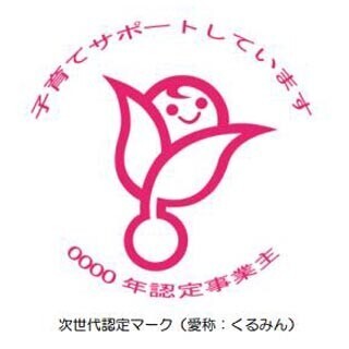 「くるみん」取得企業数が2,000社を達成! ゆるキャラとのコラボも - 厚労省