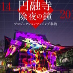 東京都・目黒の円融寺にて「除夜の鐘プロジェクションマッピング」を上映