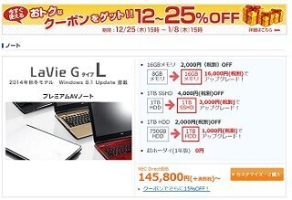NEC Direct、「ニューイヤーセール」で2014年秋冬モデルを特価販売