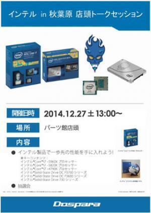 ドスパラ、27日にドスパラパーツ館でIntel製CPUやSSDの紹介イベントを開催
