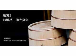 お風呂川柳の募集スタート! 昨年最優秀は「風呂上り 裸で逃げる子 追う私」