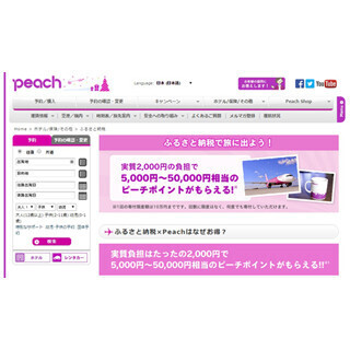 実質2,000円負担で行くLCC・ピーチ旅行も! ふるさと納税のピーチ謝礼実施中