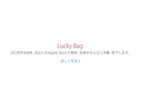 アップル、2015年1月2日に恒例の「Lucky Bag」販売 - 全国8カ所の直営店で