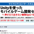 東京都・新宿にてUnityを用いたモバイルゲーム開発セミナー開催