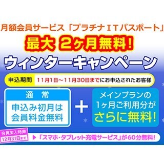 ユニットコム、月額サービス「プラチナITパスポート」が最大2カ月無料