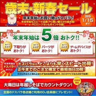 ドスパラ、通販サイトと各店舗で「歳末・新春セール」キャンペーン
