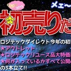ロジテック直販サイト、「メェ～ ダーリン初売りだっちゃ! 2015」セール