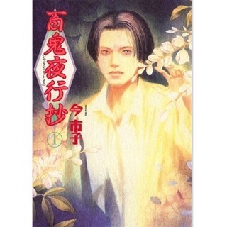 人間と妖魔の共存を描いた恐怖とユーモアの物語『百鬼夜行抄』第1巻が無料