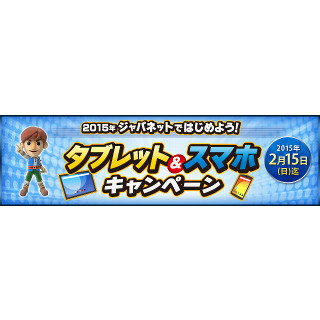 ジャパネット、スマホ&タブレットデビューを応援するキャンペーン