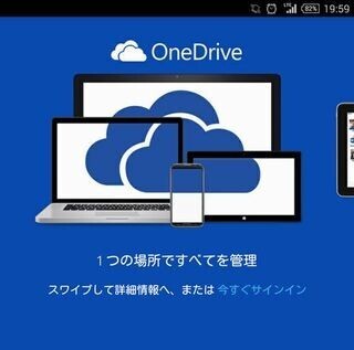 いまさら聞けないオンラインストレージ入門 (4) Microsoft Officeとの相性抜群なOneDrive(4)