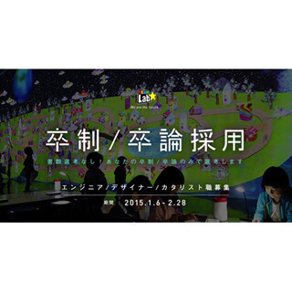 チームラボ、「卒制・卒論採用」実施 -対象は2015年卒の学生