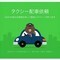 LINEアプリからタクシーを呼べる「LINE TAXI」 - まずは都内から
