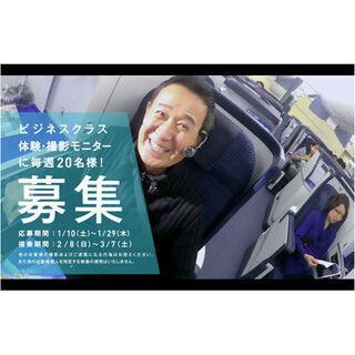 ANAビジネスクラスを無料体験! 機内での体験を動画で紹介するモニター募集