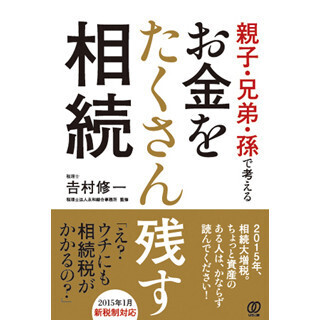 親子・兄弟・孫で考えよう! 『お金をたくさん残す相続』