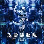 『攻殻機動隊 新劇場版』2015年夏に公開決定、草薙素子の出生の秘密を描く