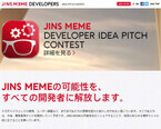 ジェイアイエヌ、アイウェア「JINS MEME」の活用アイデアを競うコンテスト
