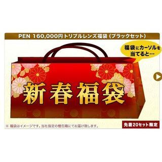 オリンパス、デジカメ福袋をオンライン販売開始 - (1月8日ですが)