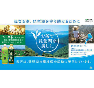 伊藤園、関西2府4県で「お茶で琵琶湖を美しく。」キャンペーンを開催