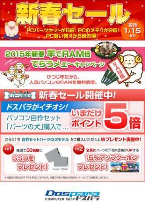 ドスパラ、PCパーツのセット販売などお得な「新春セール」を開催
