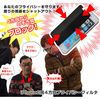 サンコー、覗き見を防止するiPhone 6向けフィルター発売 - 4方向に対応