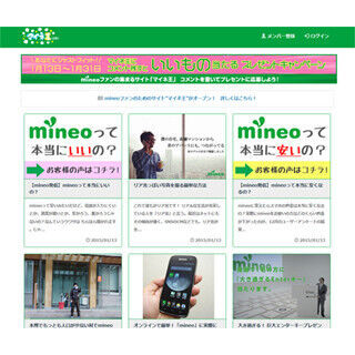 mineoがファンサイトを開設、その名も「マイネ王」