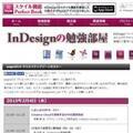 東京都・池袋でIndesignの自動化テクなどが分かる出版・印刷業界セミナー