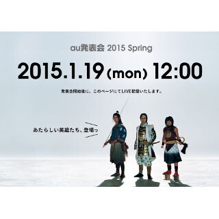 KDDI、春モデル端末発表会の模様をライブ配信 - au発表会 2015 Spring