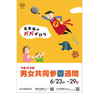 男女共同参画週間キャッチフレーズ募集 - 勝間和代、佐藤可士和ら審査