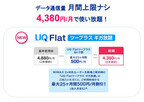 UQ、月額4,380円で月間データ量制限なしのWiMAX 2+新料金プラン