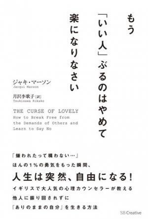「いい人」の呪縛から解放されよう - 『もう「いい人」ぶるのはやめて楽になりなさい』