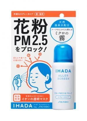 資生堂、花粉&amp;PM2.5を肌と髪に寄せ付けないスプレーを発売