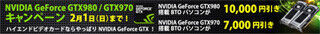 サイコム、GeForce GTX 970/980の選択でPC本体価格を割り引くキャンペーン